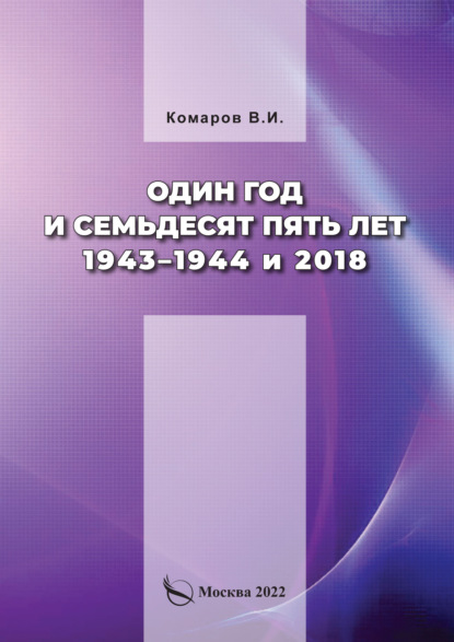 Один год и семьдесят пять лет. 1943–1944 и 2018 - В. И. Комаров