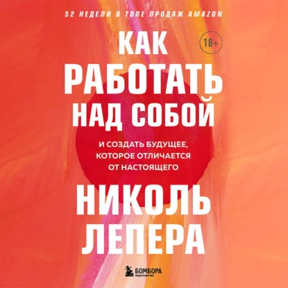 Как работать над собой. И создать будущее, которое отличается от настоящего - Николь Лепера