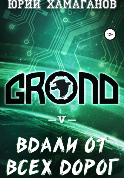 GROND V: Вдали от всех дорог - Юрий Хамаганов