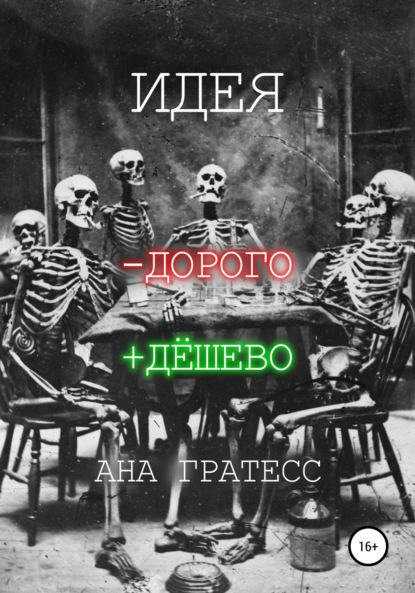 Идея -дорого +дёшево — Ана Гратесс