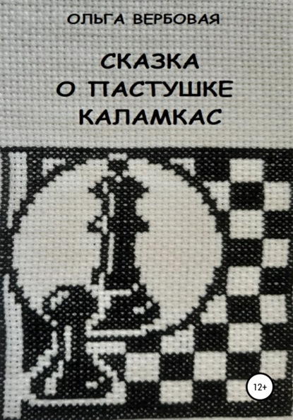 Сказка о пастушке Каламкас - Ольга Леонидовна Вербовая