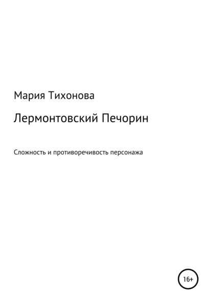 Лермонтовский Печорин: сложность и противоречивость персонажа - Мария Владимировна Тихонова