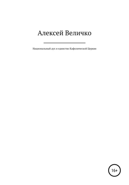 Национальный дух и единство Кафолической Церкви - Алексей Михайлович Величко