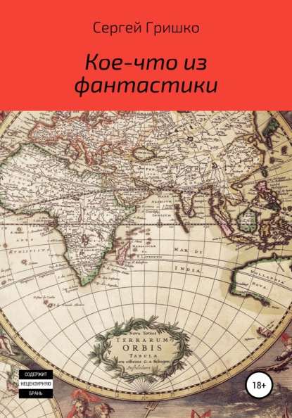 Кое-что из фантастики — Сергей Гришко