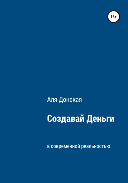 Создавай Деньги в современной реальности - Аля Донская