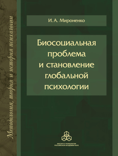 Биосоциальная проблема и становление глобальной психологии - Ирина Мироненко