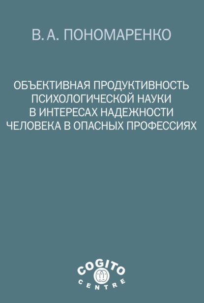 Объективная продуктивность психологической науки в интересах надежности человека в опасных профессиях — Владимир Пономаренко