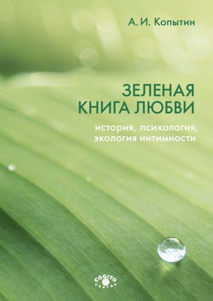 Зеленая книга любви. История, психология, экология интимности — Александр Иванович Копытин