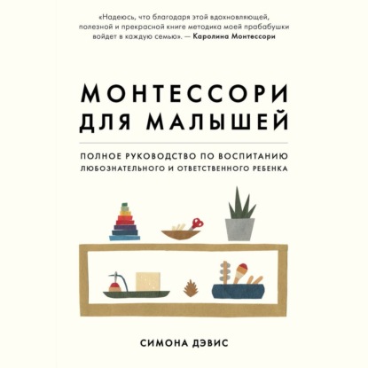 Монтессори для малышей. Полное руководство по воспитанию любознательного и ответственного ребенка - Симона Дэвис