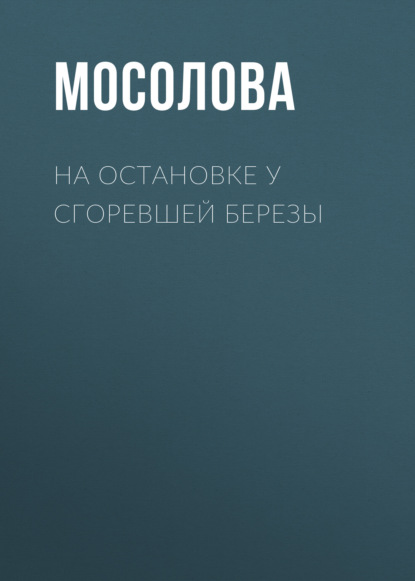 На остановке у сгоревшей березы — Светлана Мосолова