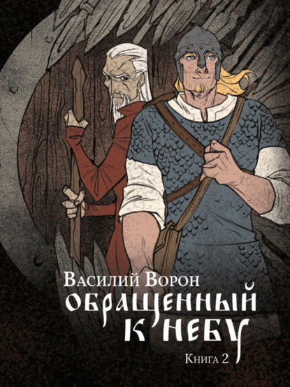 Обращенный к небу. Книга 2 — Василий Ворон