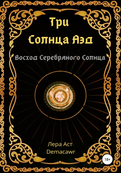 Три Солнца Аэд. Восход Серебряного Солнца — Лера Аст