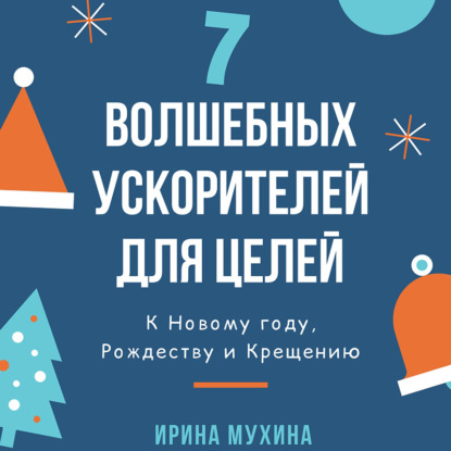 7 волшебных ускорителей для целей - Ирина Мухина