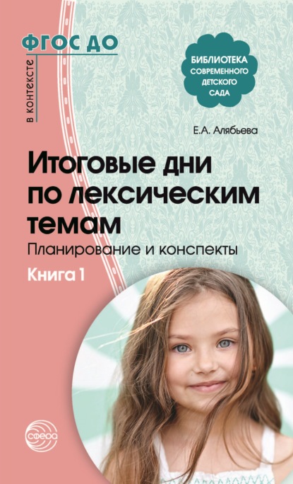 Итоговые дни по лексическим темам. Планирование и конспекты. Книга 1 - Е. А. Алябьева