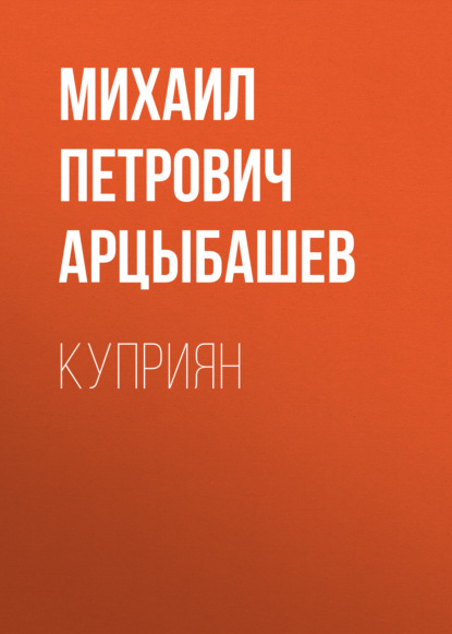 Куприян — Михаил Петрович Арцыбашев