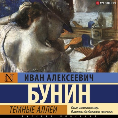 Темные аллеи - Иван Бунин