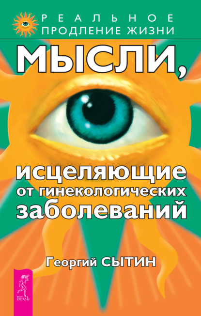 Мысли, исцеляющие от гинекологических заболеваний - Георгий Сытин