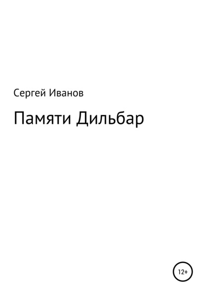 Памяти Дильбар - Сергей Федорович Иванов