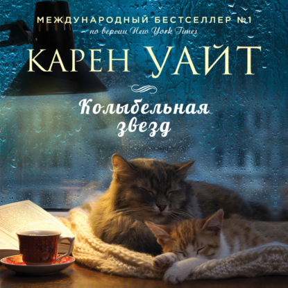 Колыбельная звезд - Карен Уайт