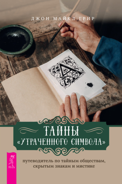 Тайны «Утраченного символа»: путеводитель по тайным обществам, скрытым знакам и мистике - Джон Майкл Грир