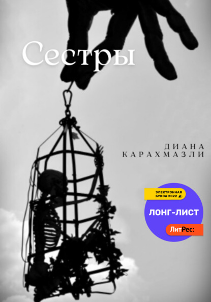 Сестры - Диана Карахмазли