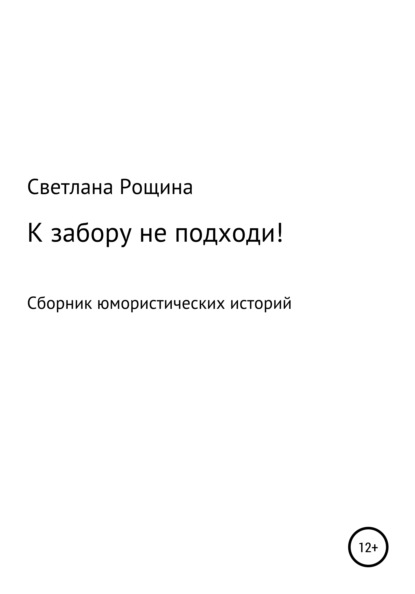 К забору не подходи! - Светлана Рощина