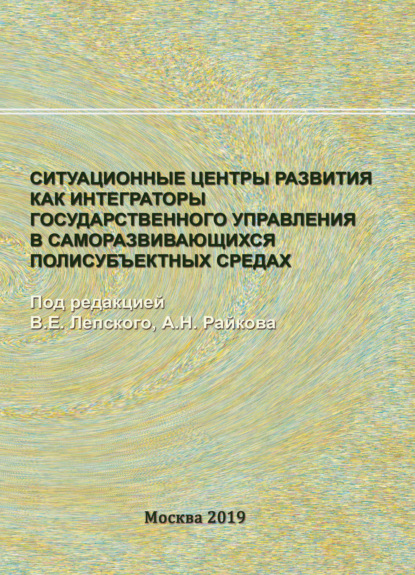 Ситуационные центры развития как интеграторы государственного управления в саморазвивающихся полисубъектных средах - Коллектив авторов