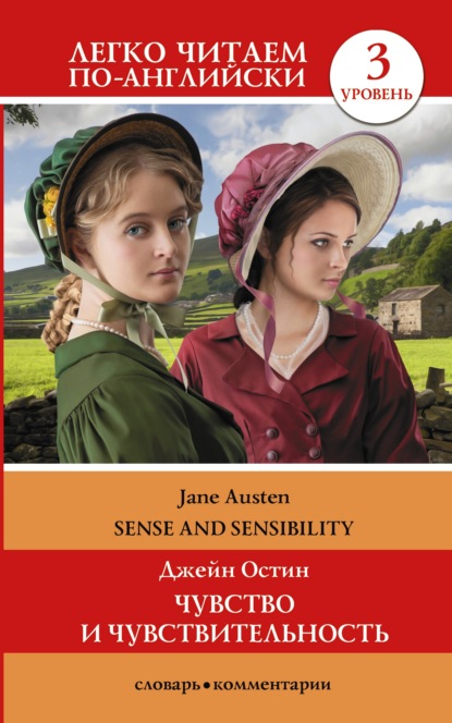 Sense and Sensibility / Чувство и чувствительность. Уровень 3 — Джейн Остин