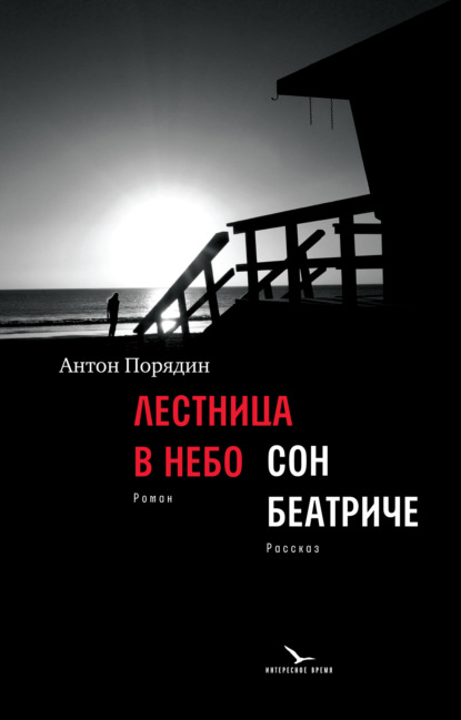 Лестница в небо. Сон Беатриче - Антон Порядин