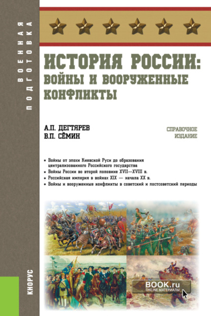 История России: войны и вооруженные конфликты. (Бакалавриат). Справочное издание. — Владимир Прокофьевич Сёмин