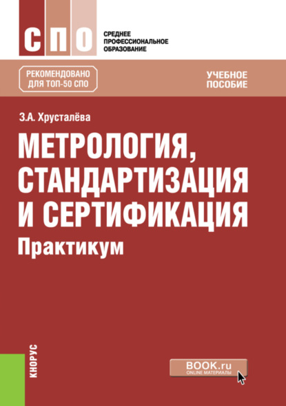 Метрология, стандартизация и сертификация. Практикум. (СПО). Учебное пособие. - Зоя Абдулвагаповна Хрусталева