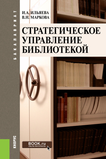 Стратегическое управление библиотекой. (Бакалавриат). Учебное пособие. - Ирина Алексеевна Ильяева