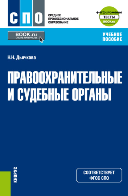 Правоохранительные и судебные органы и еПриложение. (СПО). Учебное пособие. - Наталья Николаевна Дьячкова