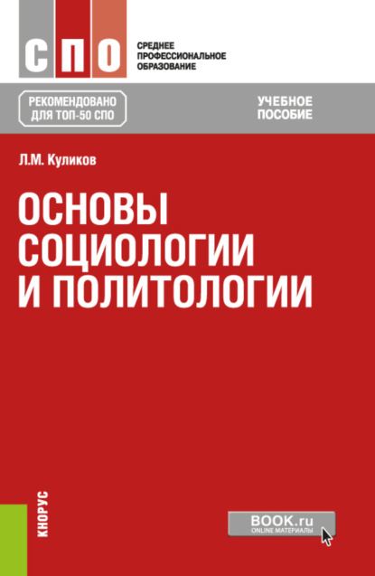 Основы социологии и политологии. (СПО). Учебное пособие. — Леонид Михайлович Куликов