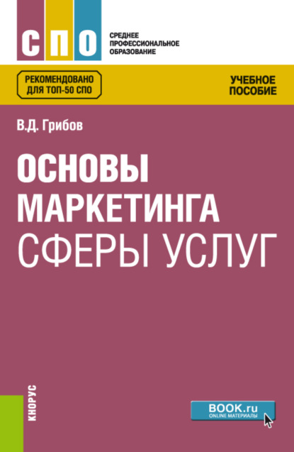 Основы маркетинга сферы услуг. (СПО). Учебное пособие. - Владимир Дмитриевич Грибов