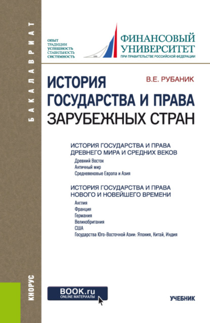 История государства и права зарубежных стран. (Бакалавриат). Учебник. - Владимир Евдокимович Рубаник