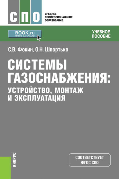 Системы газоснабжения. Устройство, монтаж и эксплуатация. (СПО). Учебное пособие. - Оксана Николаевна Шпортько