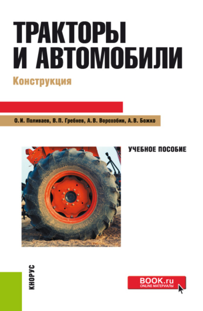 Тракторы и автомобили. Конструкция. (Бакалавриат). Учебное пособие. - Артем Викторович Божко