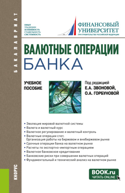 Валютные операции банка. (Бакалавриат). Учебное пособие. - Ольга Владимировна Игнатова