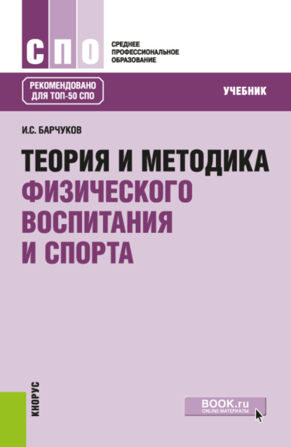 Теория и методика физического воспитания и спорта. (СПО). Учебник. - Игорь Сергеевич Барчуков