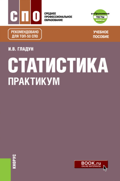 Статистика. Практикум и еПриложение: Тесты. (СПО). Учебное пособие. - Ирина Владимировна Гладун