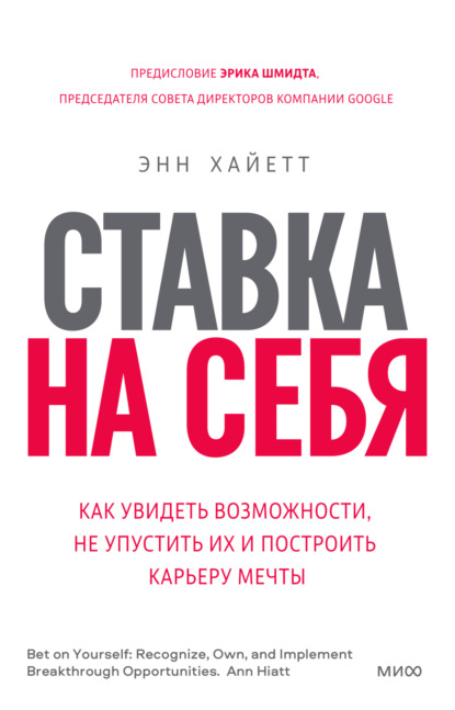 Ставка на себя. Как увидеть возможности, не упустить их и построить карьеру мечты - Энн Хайетт