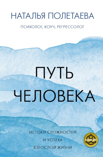 Путь человека: истоки сложностей и успеха взрослой жизни - Наталья Полетаева