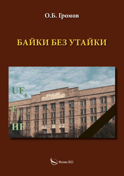 Байки без утайки - О. Б. Громов