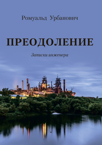 Преодоление. Записки инженера - Ромуальд Урбанович