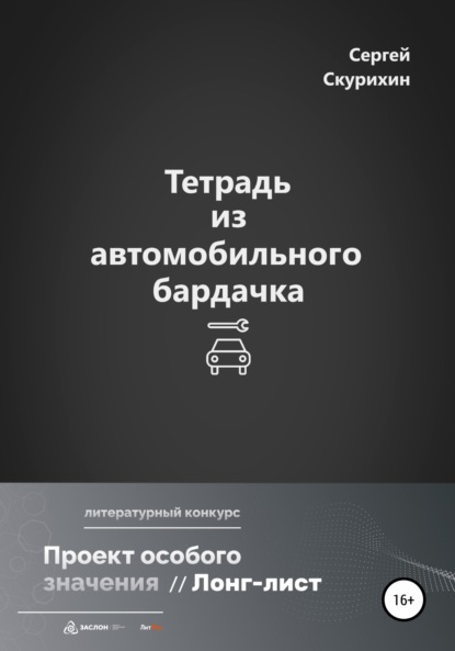 Тетрадь из автомобильного бардачка - Сергей Леонидович Скурихин