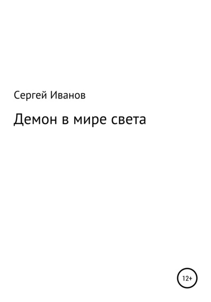 Демон в мире света - Сергей Федорович Иванов