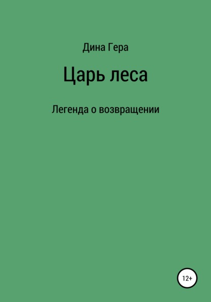 Царь леса — Дина Гера