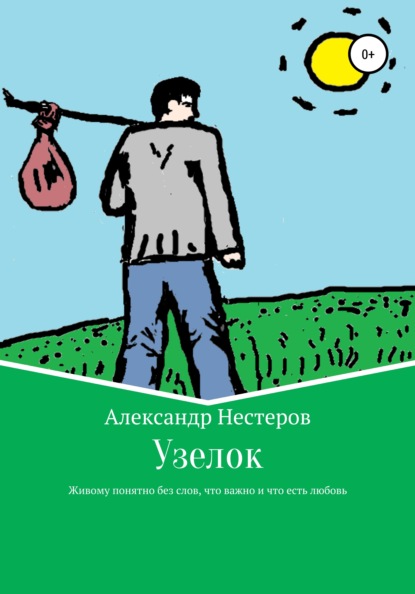 Узелок - Александр Игоревич Нестеров