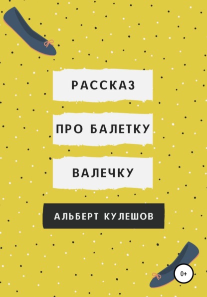 Рассказ про балетку Валечку — Альберт Валерьевич Кулешов